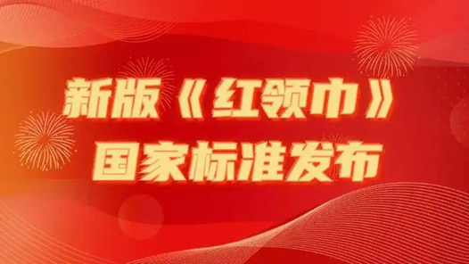《紅領巾》新國標今起實施 紙托盤leyu包裝:新國標紅領巾“更鮮豔了”